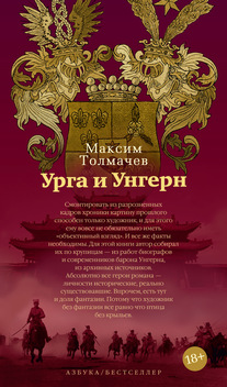 Урга и Унгерн Толмачев М. Б., 2019